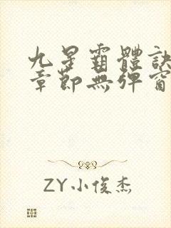 九星霸体诀最新章节无弹窗笔趣阁