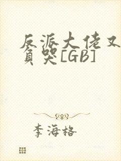 反派大佬又被欺负哭[GB]