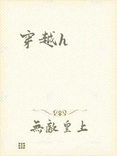 穿越h