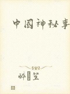 中国神秘事件录