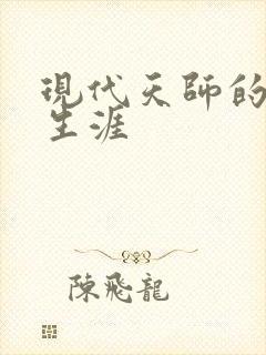 现代天师的修道生涯封面