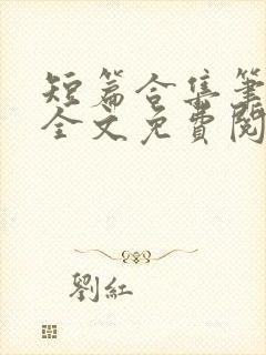 短篇合集笔趣阁全文免费阅读