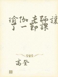 瑜伽老师让我C了一节课封面