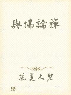 与佛论禅