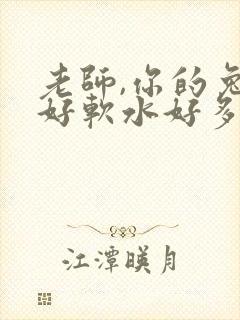 老师,你的兔子好软水好多封面