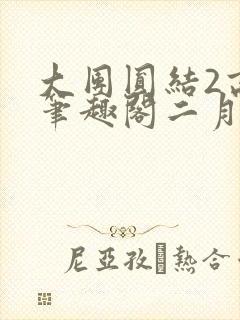 大团圆结2高敏笔趣阁二月天作者封面