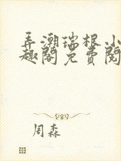弄潮瑞根小说笔趣阁免费阅读封面