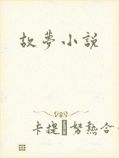 故梦小说