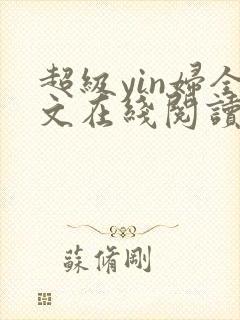 超级yin妇全文在线阅读