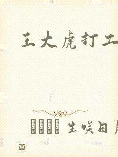 王大虎打工