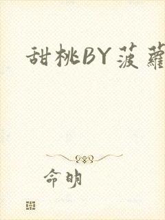 甜桃BY菠萝包