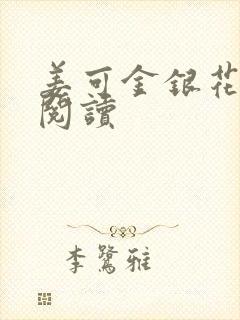 姜可金银花原文阅读封面