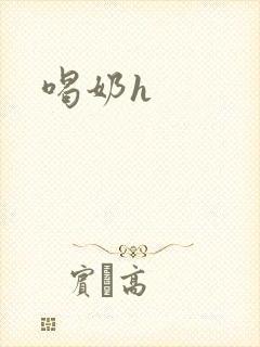 喝奶h