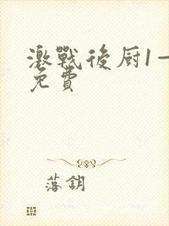 激战后厨1—5免费封面