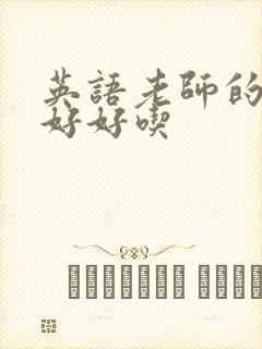 英语老师的兔子好好吃