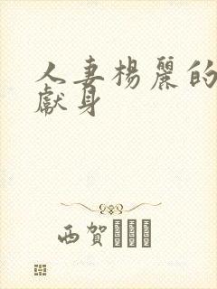 人妻杨丽的无奈献身封面