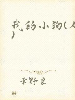 我的小狗(人外)