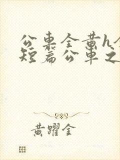公车全黄h全肉短篇公车之狼