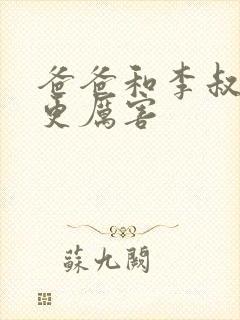 爸爸和李叔叔谁更厉害
