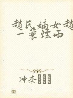 赵氏嫡女赵姝玉 一蓑烟雨
