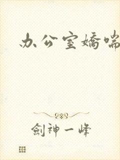 办公室娇喘浪吟