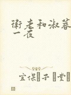 卫老和淑蓉销魂一夜