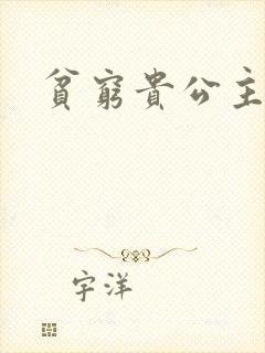 贫穷贵公主