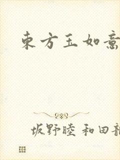 东方玉如意
