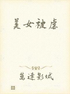 美女被虐