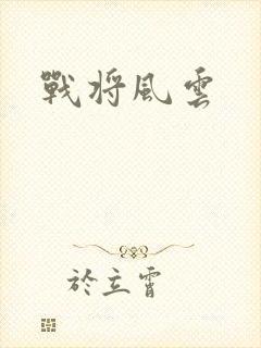 战将风云