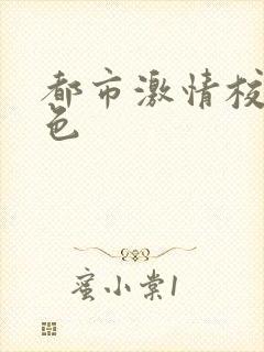 都市激情校园春色封面