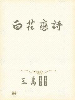 白花恋诗