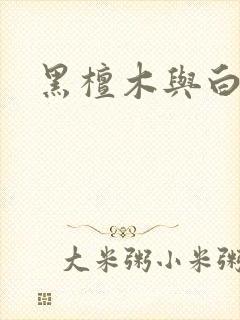 黑檀木与白象牙