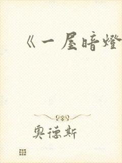 《一屋暗灯》封面