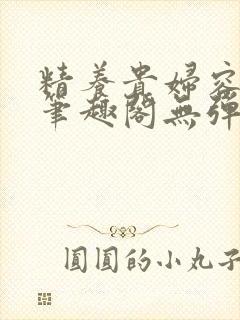 精养贵妇容子君笔趣阁无弹窗
