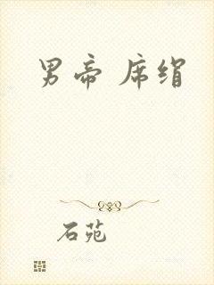 男帝 席绢封面