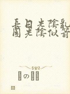 长日光阴乱作一团光阴似箭笔趣阁