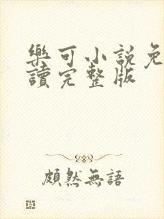 乐可小说免费阅读完整版封面