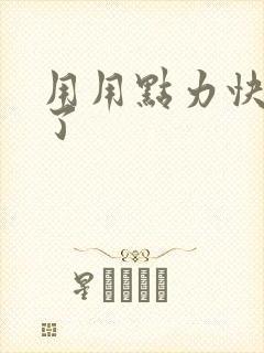 用用点力快要到了
