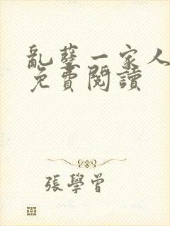 乱孽一家人小说免费阅读