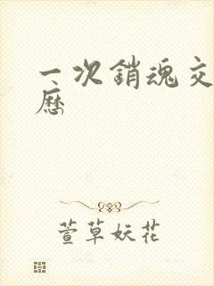 一次销魂交换经历