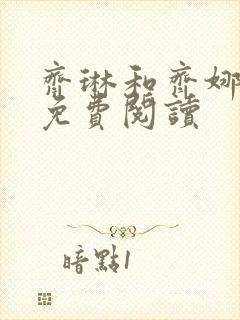 齐琳和齐娜全文免费阅读