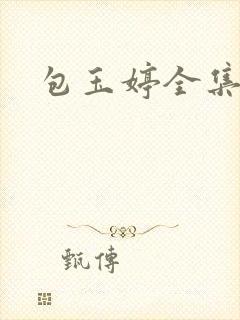包玉婷全集封面
