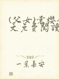 (父女)袁樱全文免费阅读封面
