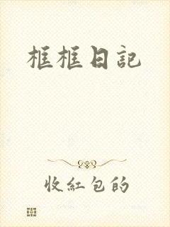 框框日记封面