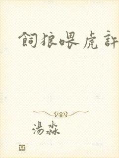 饲狼喂虎许落封面