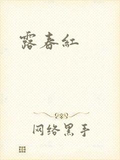 露春红