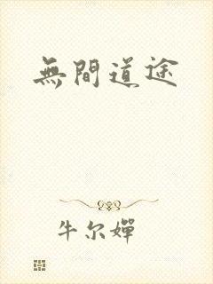 无间道途