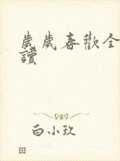 岁岁春欢全文阅读封面