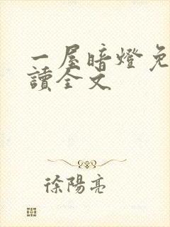 一屋暗灯免费阅读全文